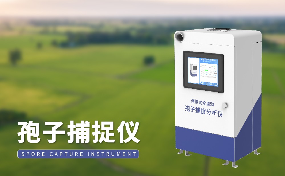 孢子捕捉儀的有哪些作用